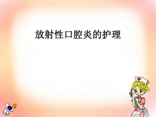 放射性口腔炎的护理ppt医学课件