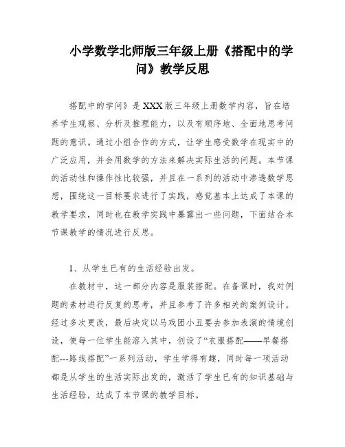小学数学北师版三年级上册《搭配中的学问》教学反思
