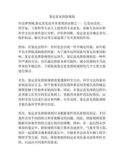 鉴定意见排除规则