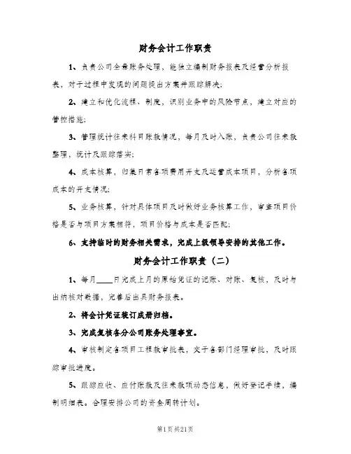 财务会计工作职责(10篇)