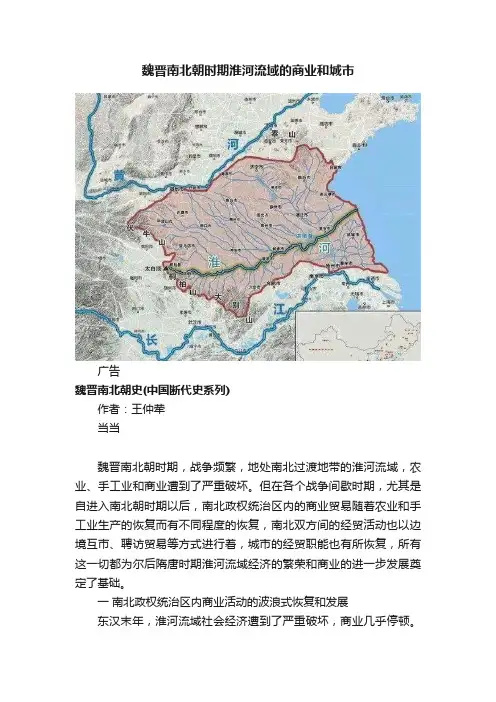 魏晋南北朝时期淮河流域的商业和城市