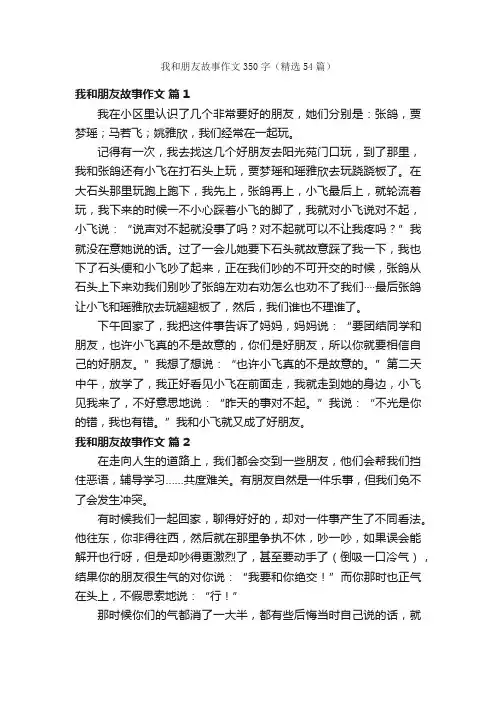 我和朋友故事作文350字（精选54篇）