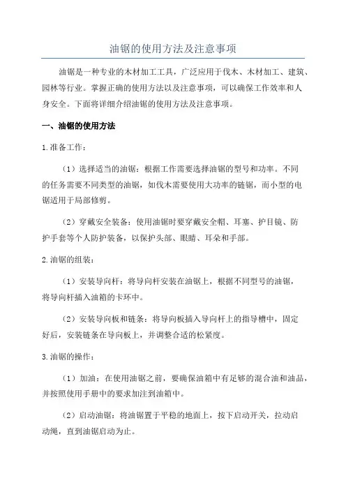 油锯的使用方法及注意事项