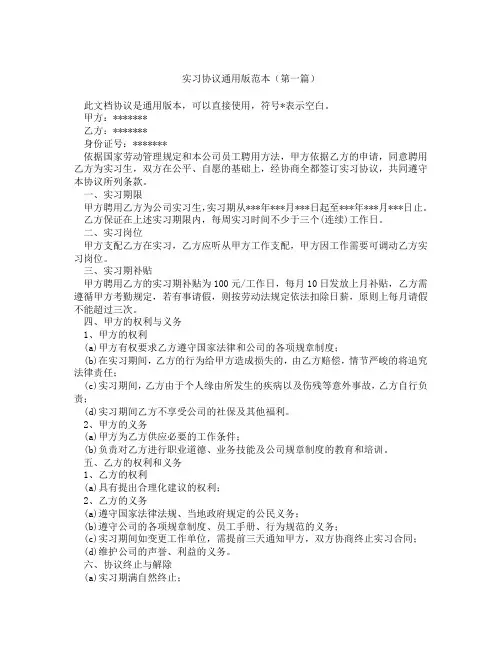 实习协议通用版范本(精选3篇)