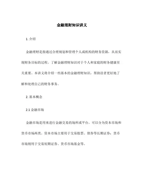 金融理财知识讲义