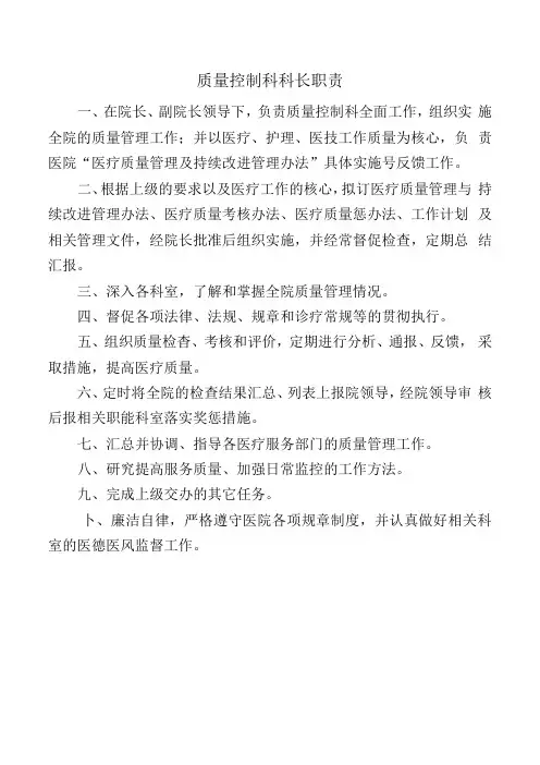 质量控制科科长职责.docx