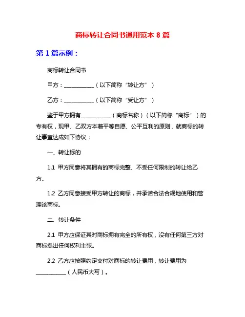商标转让合同书通用范本8篇