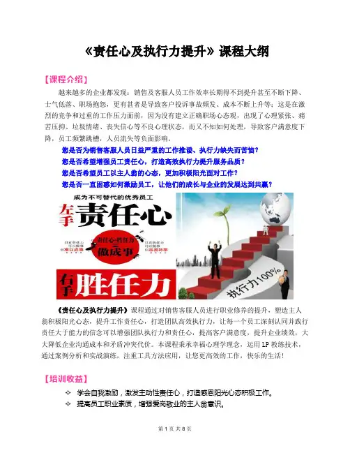 2020郭敬峰老师课纲：《责任心及执行力提升》