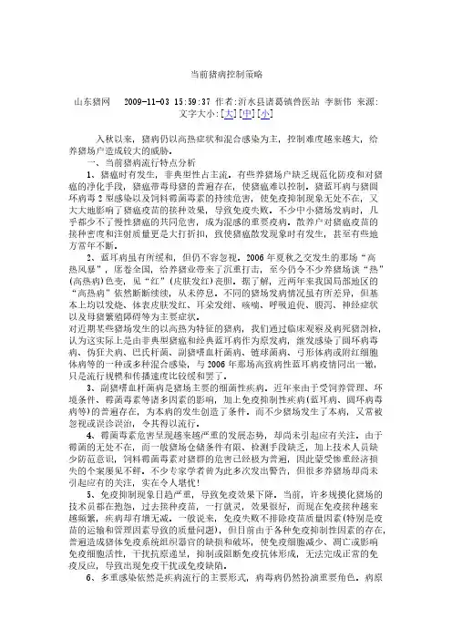 【VIP专享】当前猪病控制策略