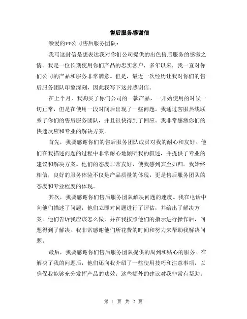 售后服务感谢信