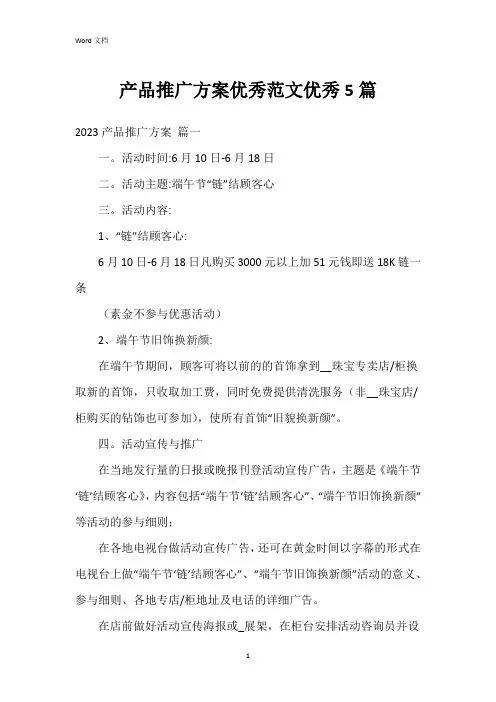 产品推广方案范文5篇
