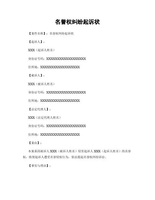 名誉权纠纷起诉状
