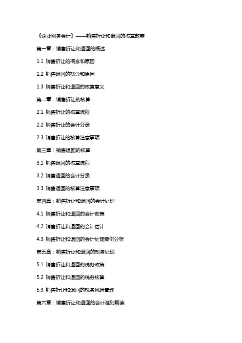 韩艳玲《企业财务会计》——销售折让和退回的核算教案