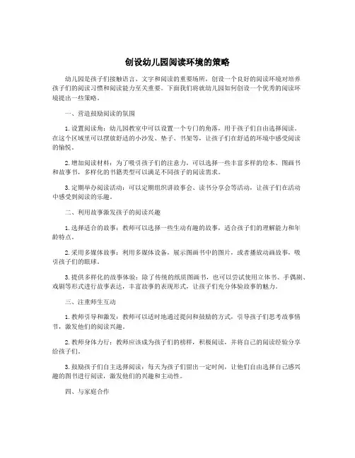 创设幼儿园阅读环境的策略