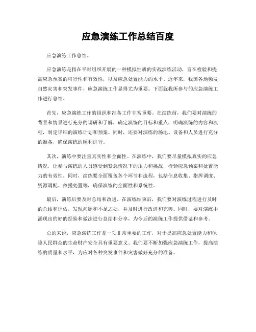 应急演练工作总结百度