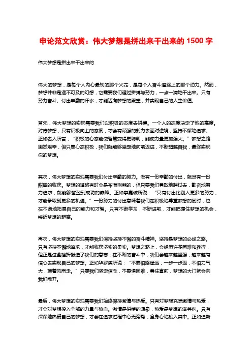 申论范文欣赏：伟大梦想是拼出来干出来的2