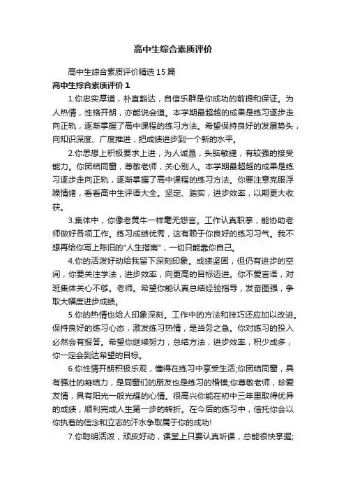 高中生综合素质评价精选15篇