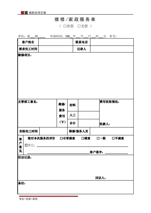 [物业管理]维修服务单(标准范本)