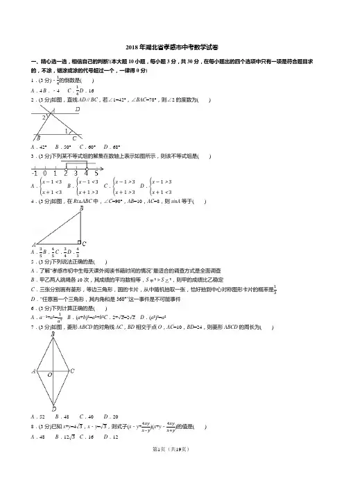 2018年湖北省孝感市中考数学试卷(答案+解析)