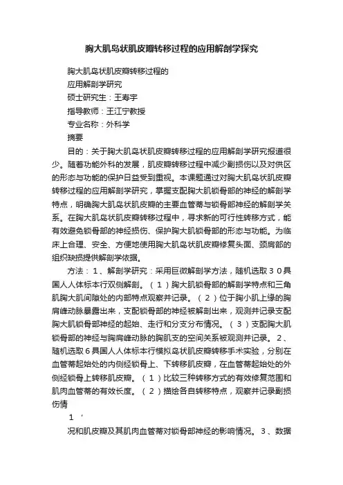 胸大肌岛状肌皮瓣转移过程的应用解剖学探究