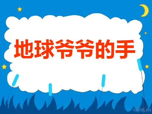 人教版部编版一年级下册语文 《地球爷爷的手》PPT课件