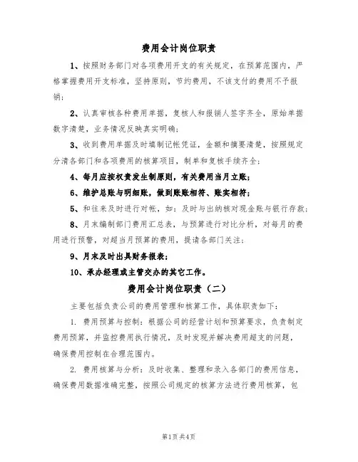 费用会计岗位职责(四篇)