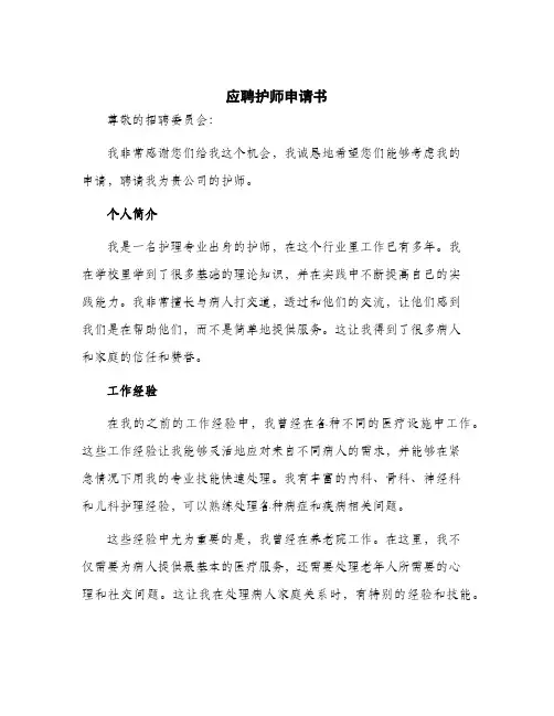 2024年应聘护师申请书