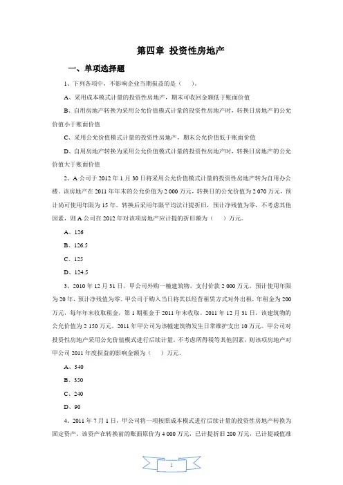 会计职称-中级实务课后习题-第四章 投资性房地产(15页)