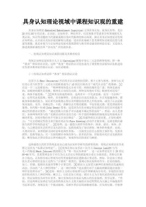最新 具身认知理论视域中课程知识观的重建-精品