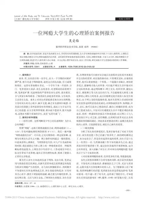 一位网瘾大学生的心理矫治案例报告
