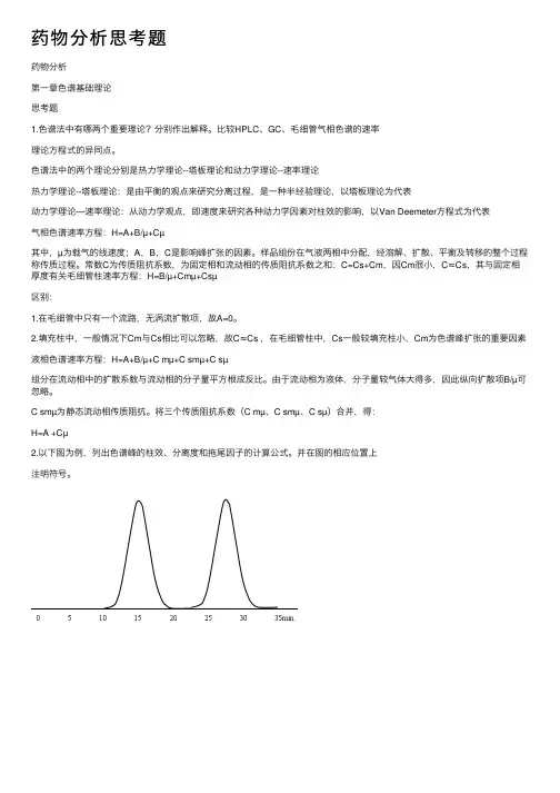 药物分析思考题