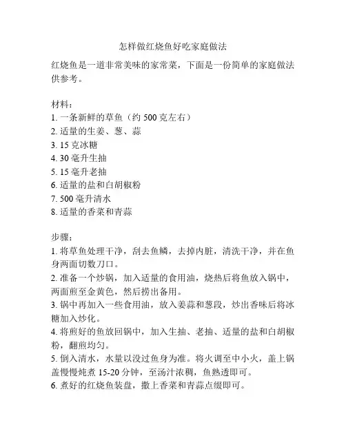 怎样做红烧鱼好吃家庭做法
