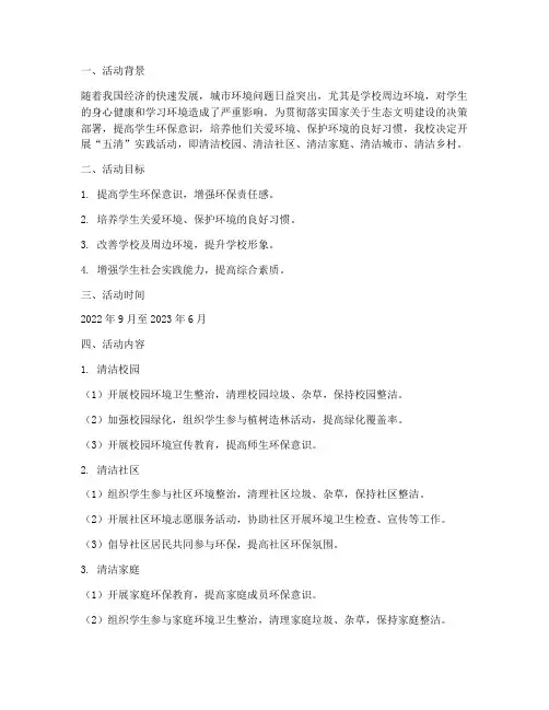 学校五清实践活动方案