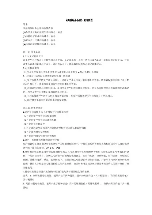 自考《高级财务会计》复习要点