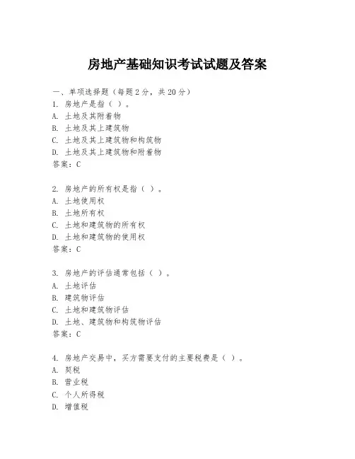 房地产基础知识考试试题及答案