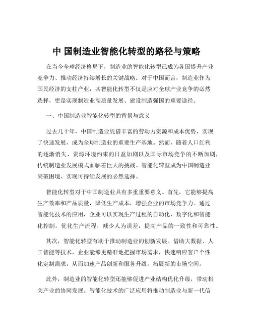 中 国制造业智能化转型的路径与策略