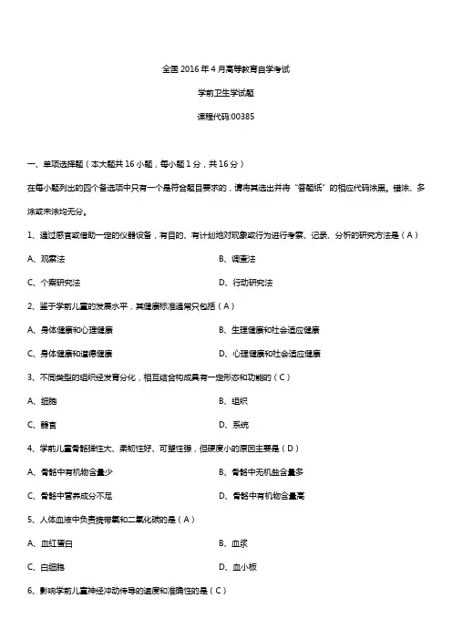 全国2016年4月自考00385学前卫生学试题及答案