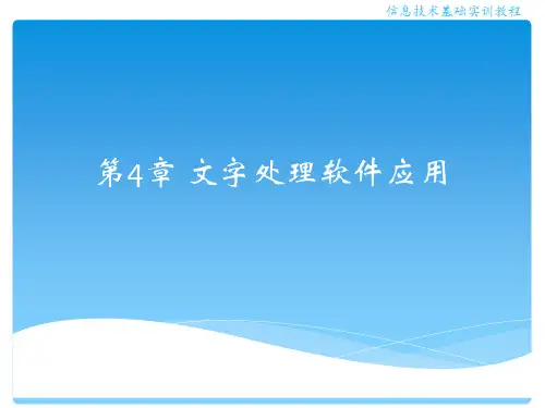 文字处理软件应用图文混排
