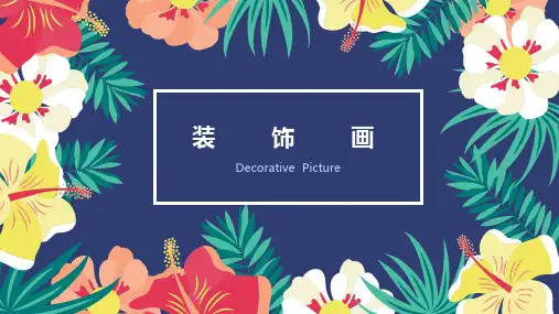 人教版初中美术八年级下册 装饰画  名师教学PPT课件(4)