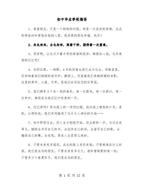 初中毕业季祝福语(七篇)