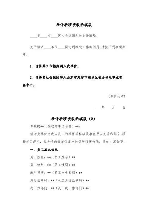 社保转移接收函模版（2篇）
