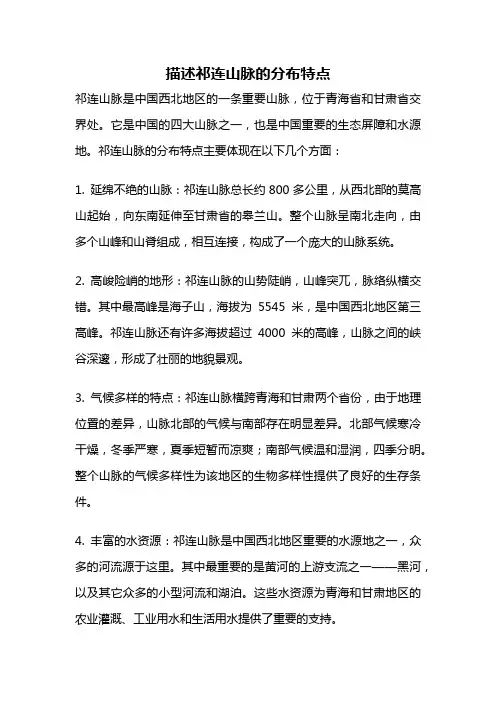 描述祁连山脉的分布特点