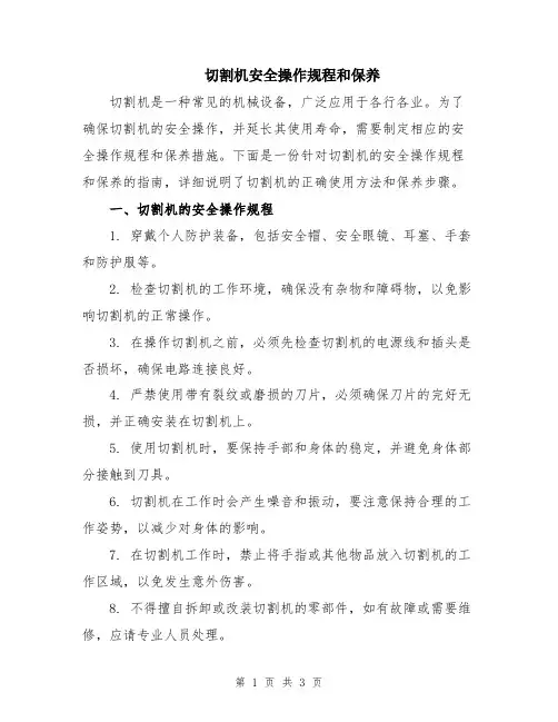 切割机安全操作规程和保养