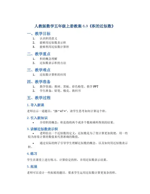 人教版数学五年级上册教案-1.3《积的近似数》