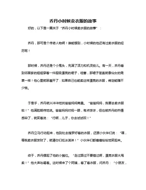 乔丹小时候卖衣服的故事
