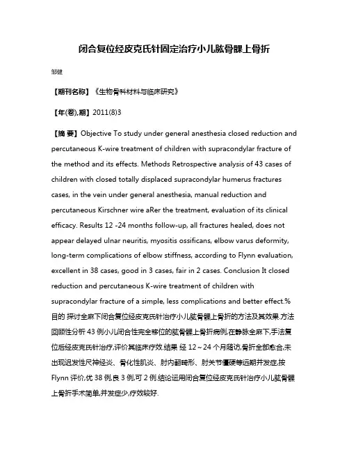 闭合复位经皮克氏针固定治疗小儿肱骨髁上骨折