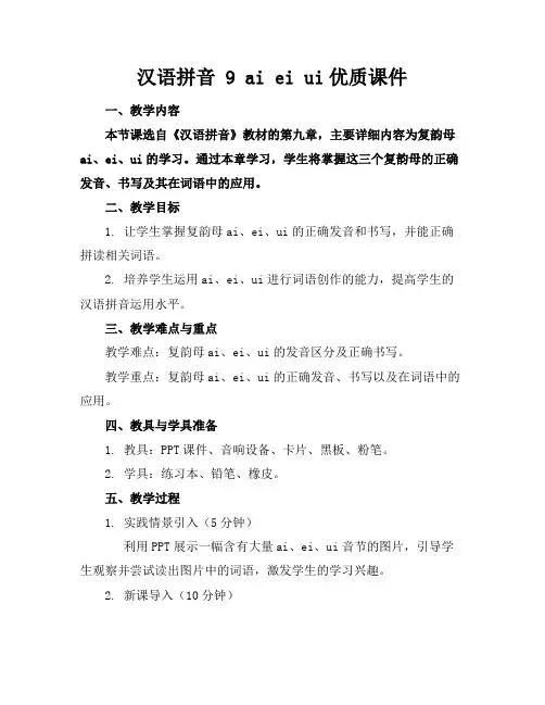 汉语拼音9aieiui优质课件
