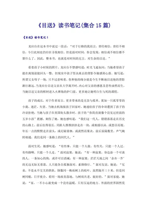 《目送》读书笔记(集合15篇)