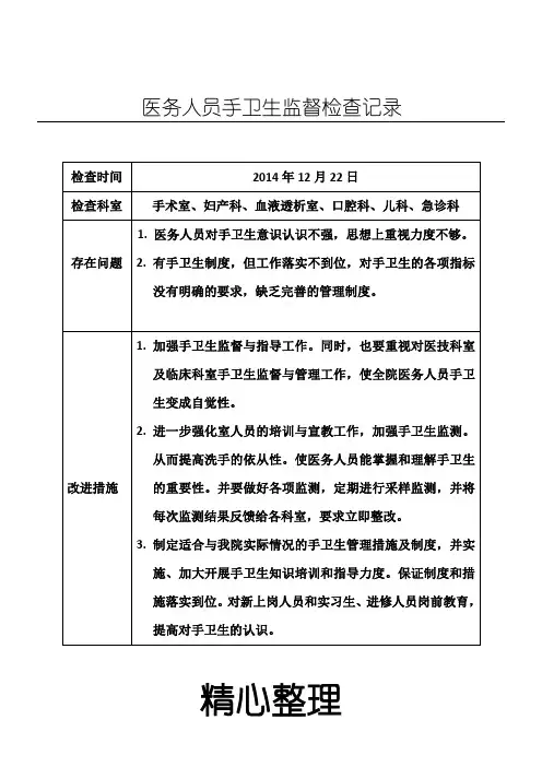 医务人员手卫生监督检查记录142
