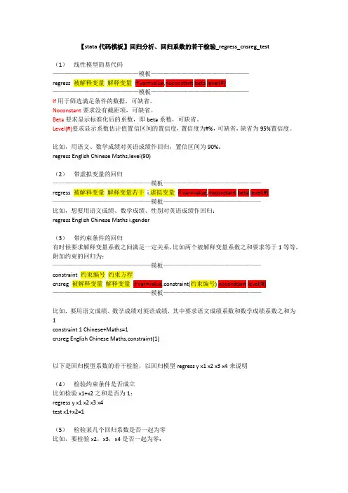 【stata代码模板】回归分析、回归系数的若干检验_regress_cnsreg_test